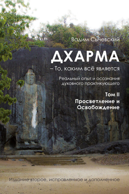 Дхарма – То, каким всё является. Том II. Просветление и Освобождение