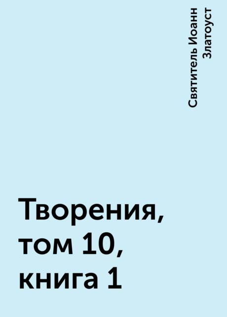 Творения, том 10, книга 1