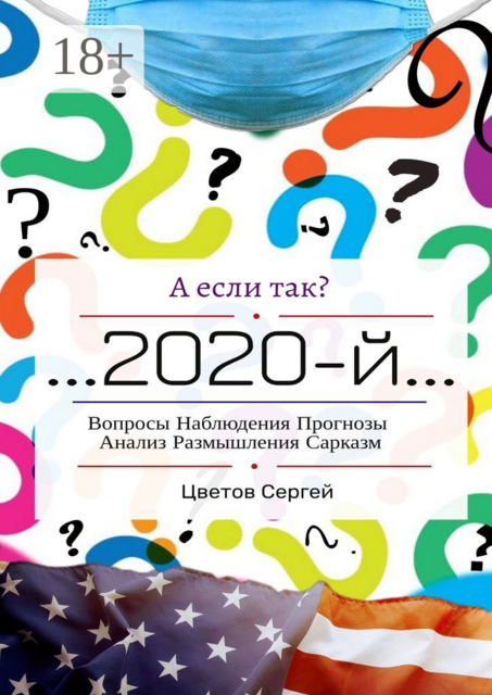 А если так? …2020-й…. Вопросы. Наблюдения. Прогнозы. Анализ. Размышления. Сарказм