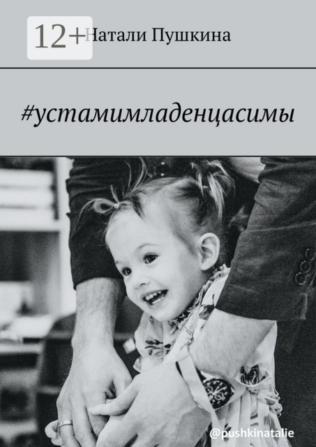 устамимладенцасимы