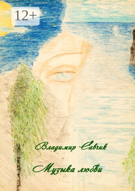 Музыка любви