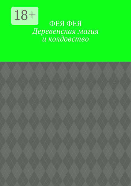 Деревенская магия и колдовство