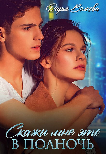Скажи мне это в полночь, Дарья Волкова