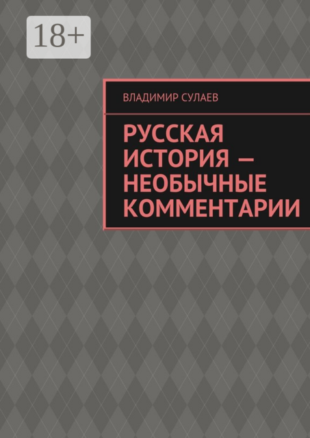 Русская история — необычные комментарии