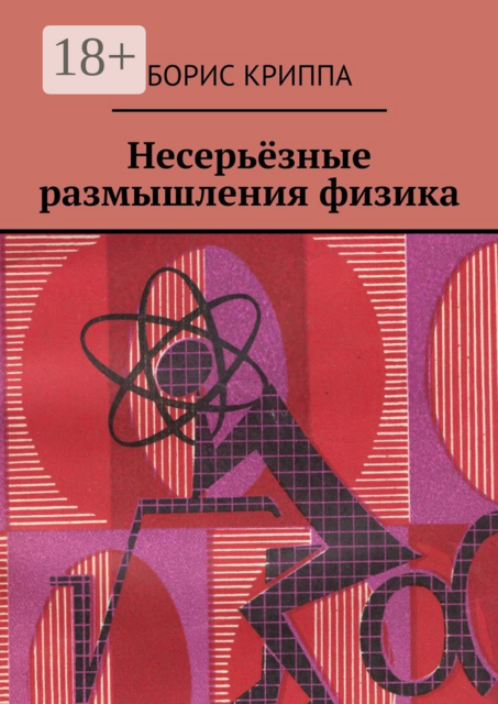 Несерьёзные размышления физика