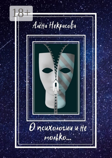 О психологии и не только