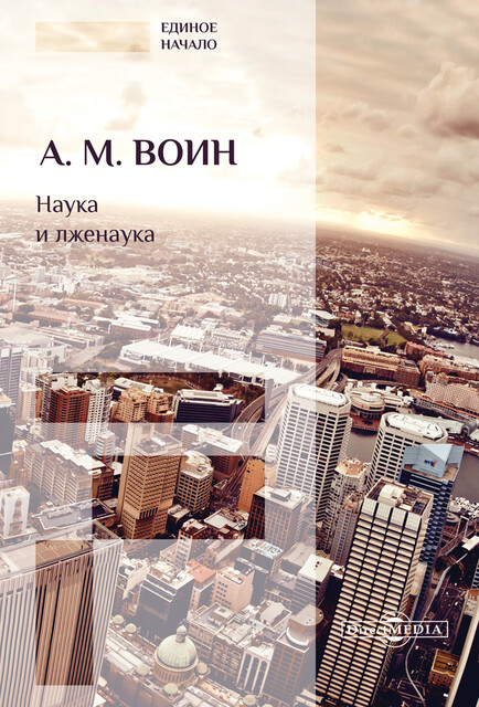 Наука и лженаука