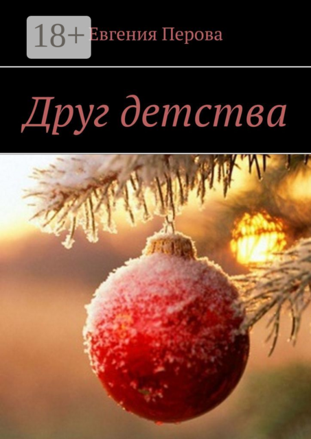 Друг детства, Евгения Перова
