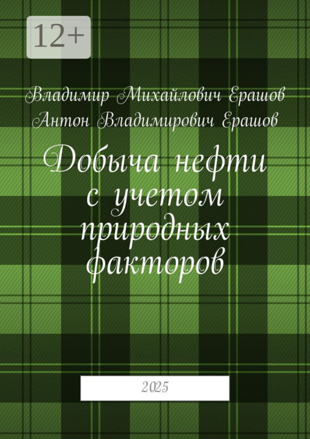 Добыча нефти с учетом природных факторов. 2025
