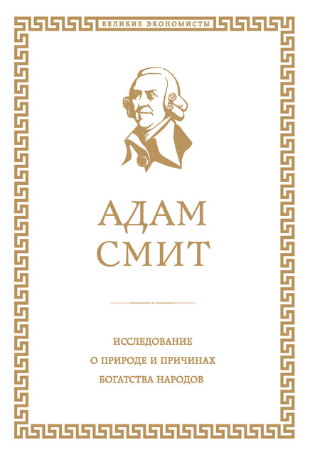 Исследование о природе и причинах богатства народов, Адам Смит