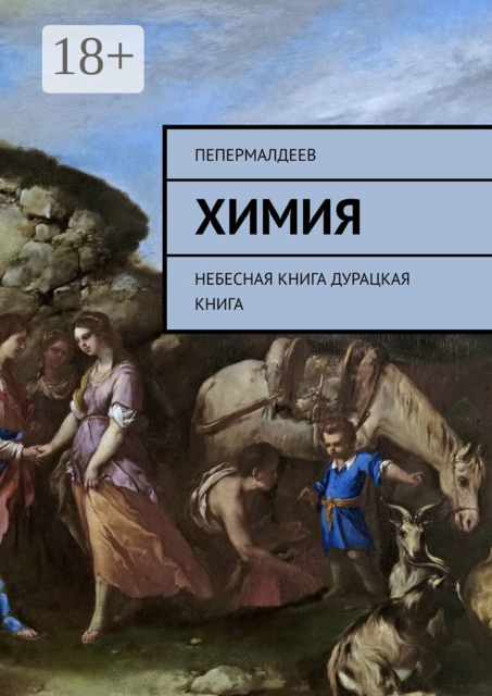 Химия. Небесная книга. Дурацкая книга, ПеПермалдеев