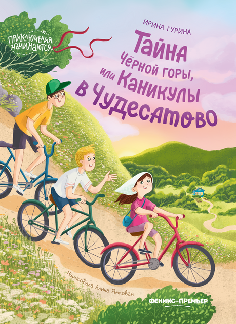 Тайна Черной горы, или Каникулы в Чудесатово, Ирина Гурина