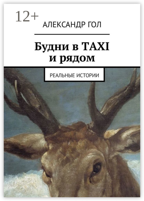 Будни в TAXI и рядом. Реальные истории, Александр Гол