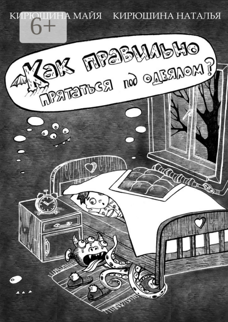 Как правильно прятаться под одеялом, Майя Кирюшина, Наталья Кирюшина