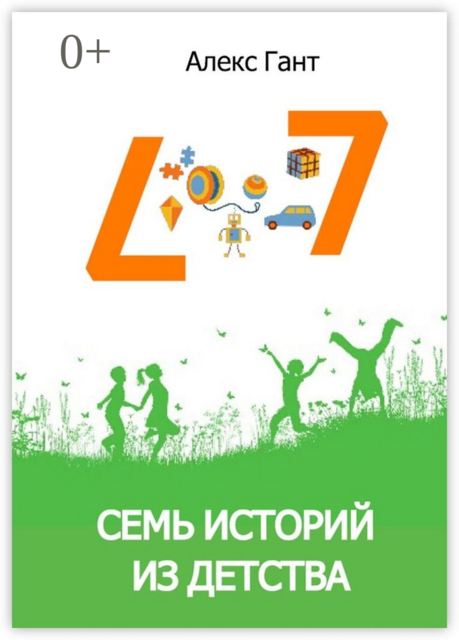 Семь историй из детства