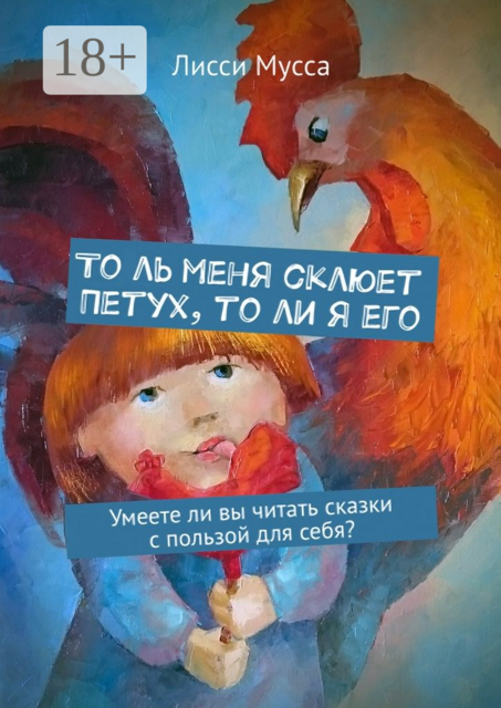 То ль меня склюет Петух, то ли я его. Умеете ли вы читать сказки с пользой для себя