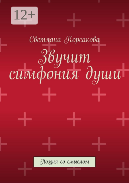 Звучит симфония души. Поэзия со смыслом