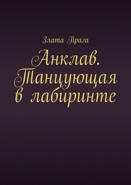 Анклав. Танцующая в лабиринте, Злата Прага