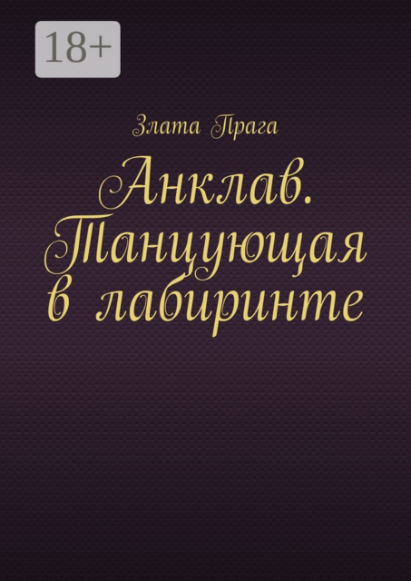 Анклав. Танцующая в лабиринте