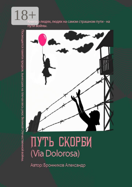 Путь скорби (Via Dolorosa), Александр Бронников