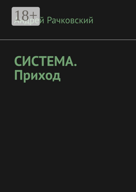 Система. Приход