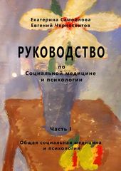 Руководство по социальной медицине и психологии