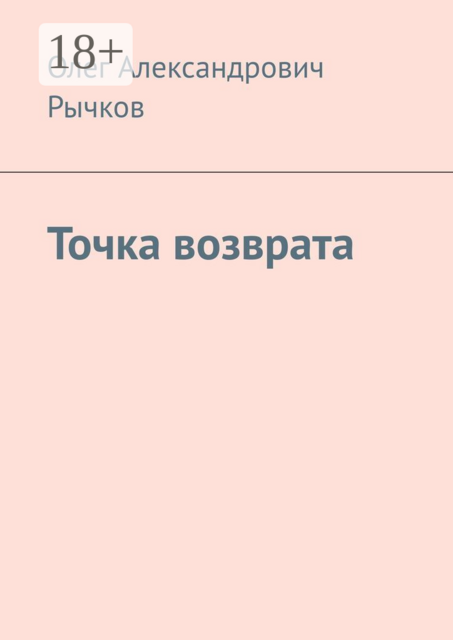 Точка возврата