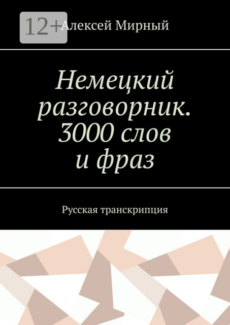 Немецкий разговорник. 3000 слов и фраз. Русская транскрипция