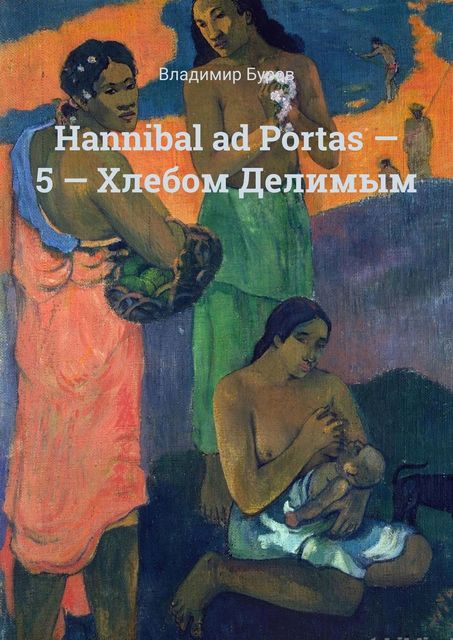 Hannibal ad Portas — 5 — Хлебом Делимым
