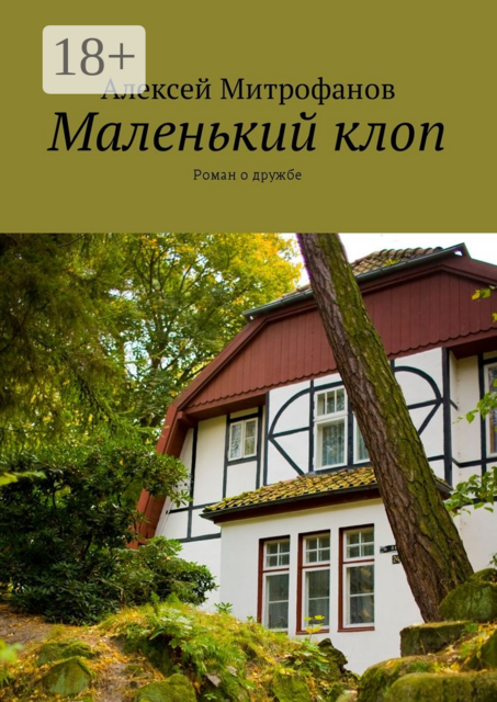 Маленький клоп