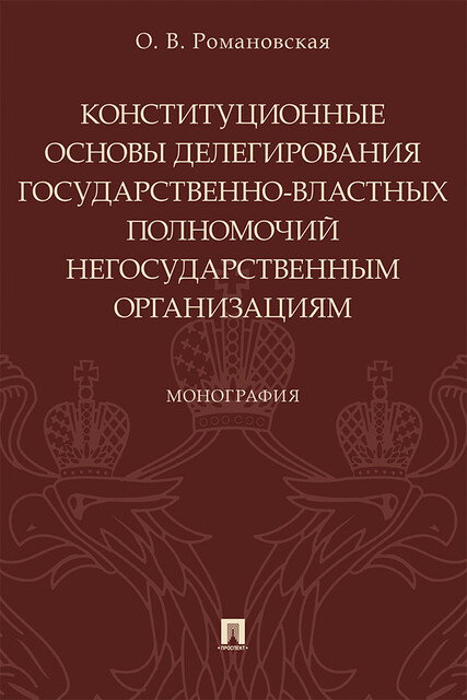 Конституционные основы делегирования государственно-властных полномочий негосударственным организациям. Монография