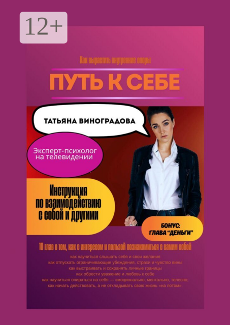 Путь к себе. Инструкция по взаимодействию с собой и другими