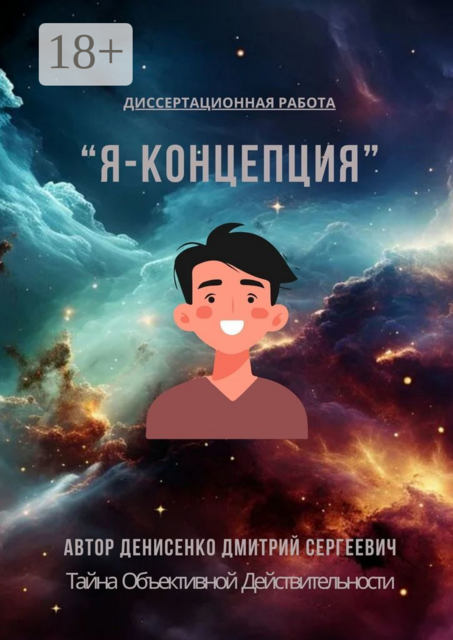 Я-Концепция — тайна объективной действительности