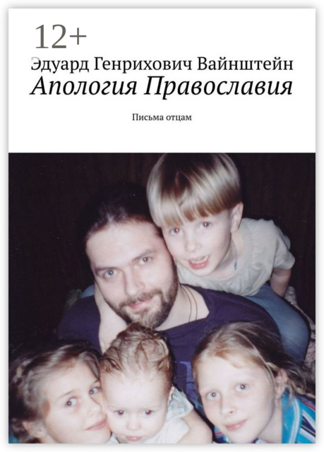 Апология Православия. Письма отцам
