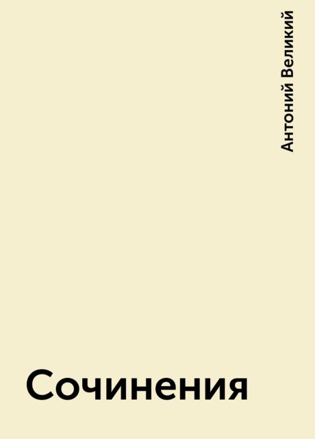 Сочинения