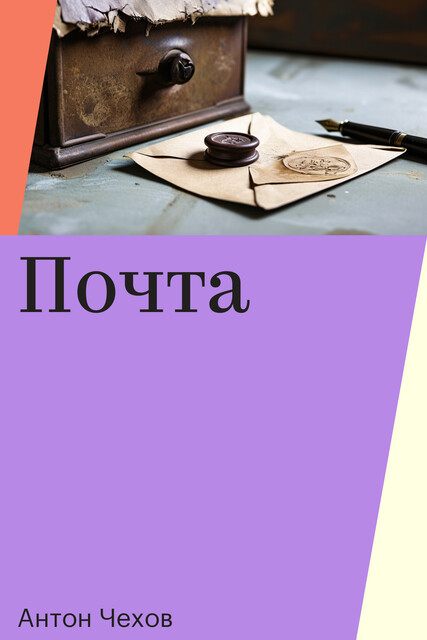 Почта