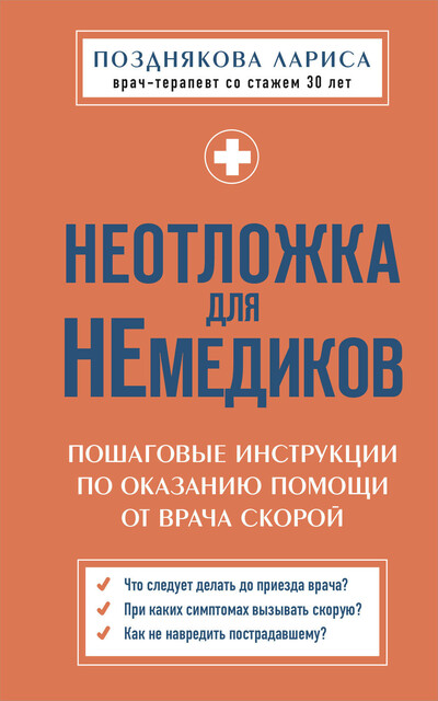 Неотложка для немедиков. Пошаговые инструкции по оказанию помощи от врача скорой, Лариса Позднякова
