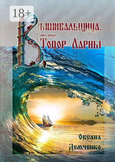 Вышивальщица. Книга первая. Топор Ларны, Оксана Демченко