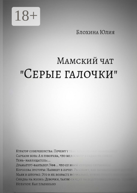 Мамский чат «Серые галочки»