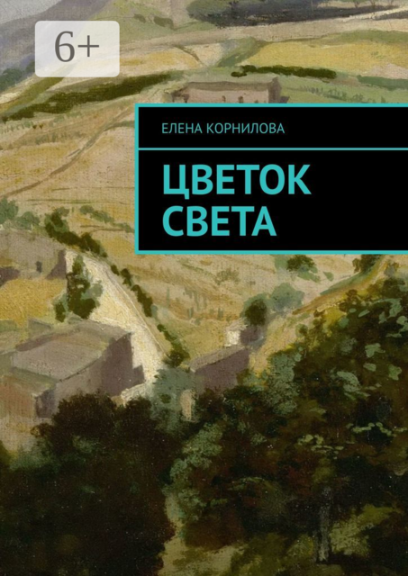 Цветок Света, Елена Корнилова