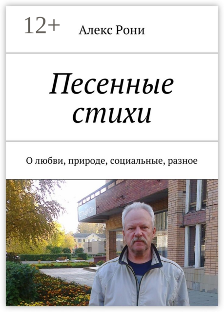 Песенные стихи. О любви, природе, социальные, разное