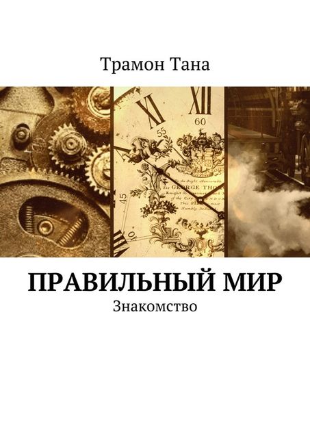 Правильный мир. Знакомство, Трамон Тана