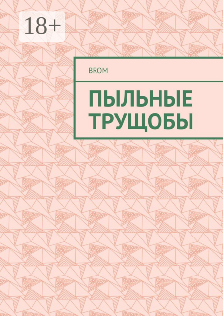 Пыльные трущобы