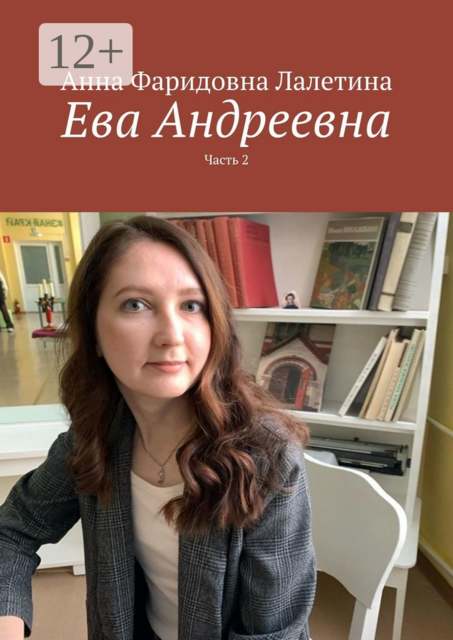 Ева Андреевна. Часть 2
