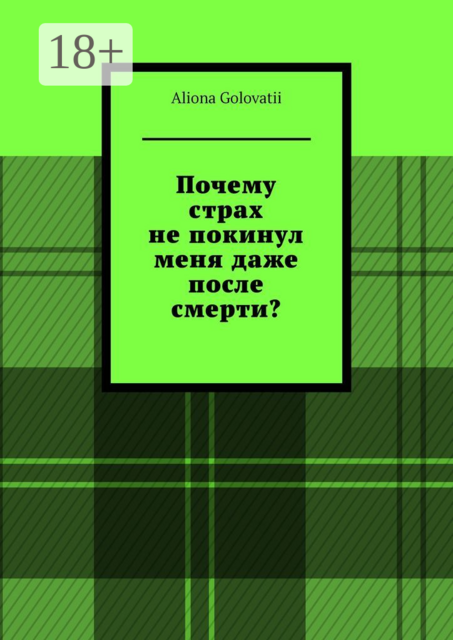 Почему страх не покинул меня даже после смерти