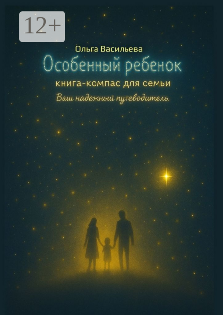 Особенный ребенок: книга-компас для семьи. Ваш надежный путеводитель