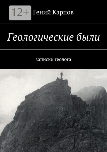 Геологические были. Записки геолога