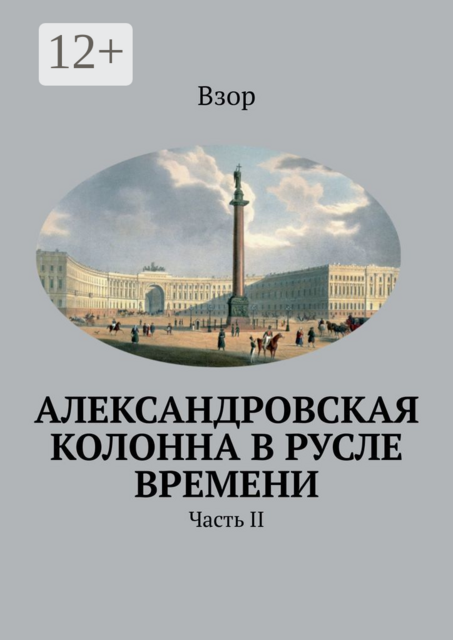 Александровская колонна в русле времени. Часть II, Взор