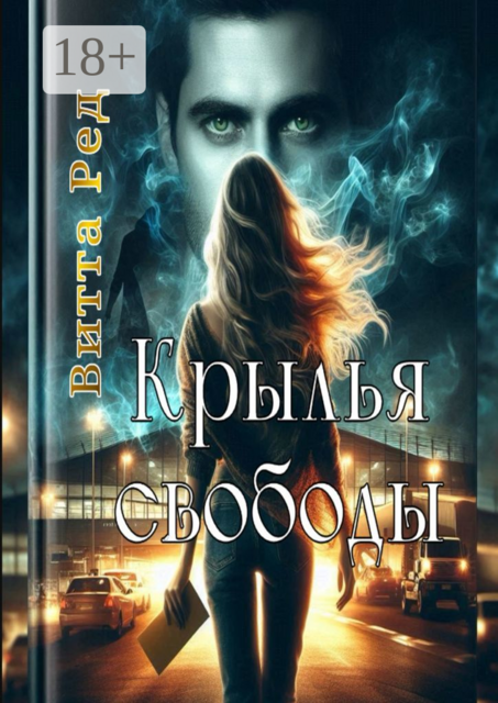 Крылья свободы