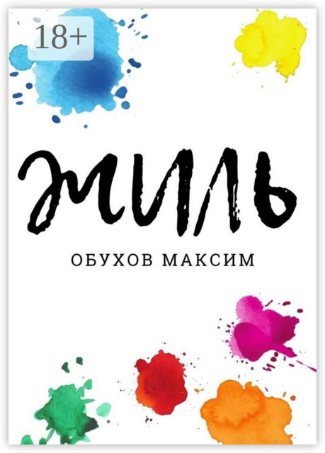 Жиль, Максим Обухов